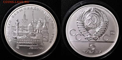 5 рублей 1977 Ленинград  23.05.2017 в (22-00 мск) - ленинград.JPG