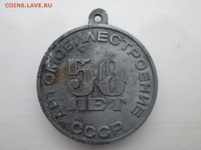 Значок 50 лет автомобилестроение - IMG_1474.JPG