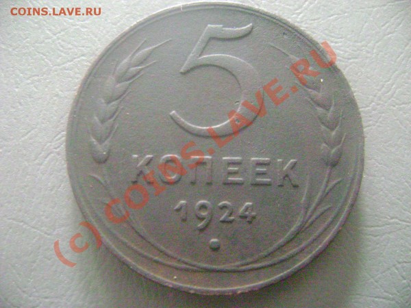 5 копеек 1924 - DSC02401.JPG