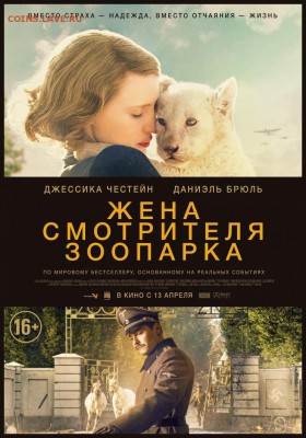 Фильм - рекомендую к просмотру! - kinopoisk.ru-The-Zookeeper_27s-Wife-2908254