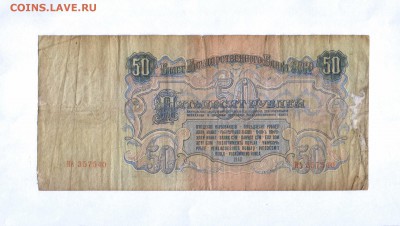 50 рублей 1947 года СССР 15 лент - HWScan00001