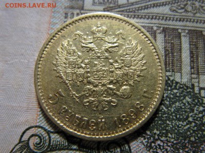 5 рублей 1898 АГ  до 20.05.2017 - IMG_8396.JPG