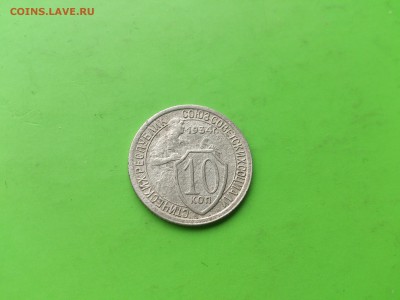 10коп 1934 до 23.05.17 _22.10 мск - DSC_7995.JPG