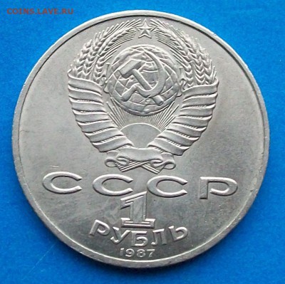 Рубль 1987 г.  Оконч. 21.05.2017 г. 22 час. Мск - ф2