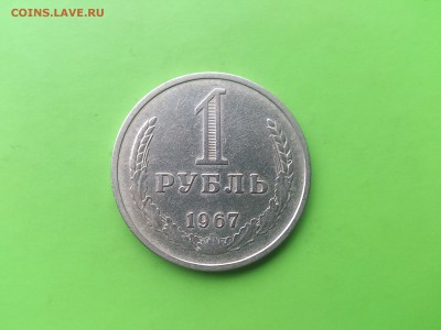 1 Рубль 1967 до 23.05.17 _22.10 мск - DSC_7929.JPG