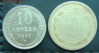 10 коп.1927г 15 коп 1921г.до 23.05.17.22.00.мск - 007.JPG