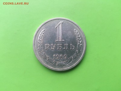 1 Рубль 1969 до 23.05.17 _22.10 мск - DSC_7933.JPG