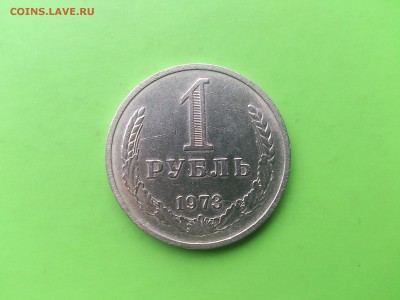 1 Рубль 1973 до 23.05.17 _22.10 мск - DSC_7940.JPG