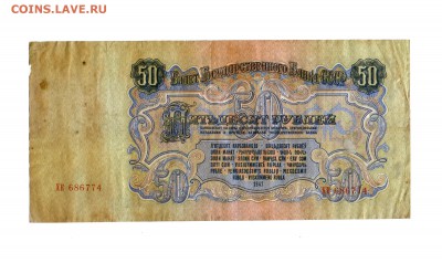 Банкнота 50р. 1947г. СССР (хорошая) до 24.05.2017 г. в 22:00 - HWScan00002