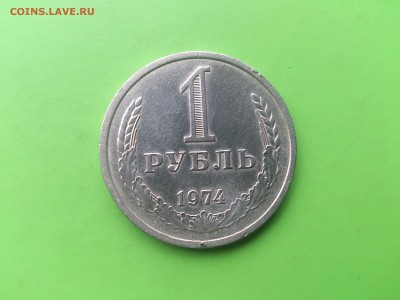 1 Рубль 1974 до 23.05.17 _22.10 - DSC_7942.JPG