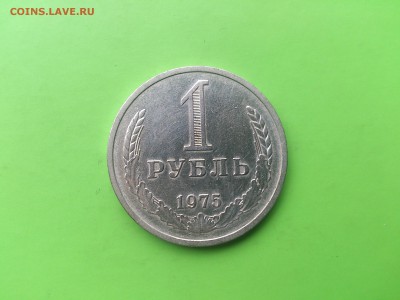 1 Рубль 1975 до 23.05.17 _22.10 - DSC_7944.JPG