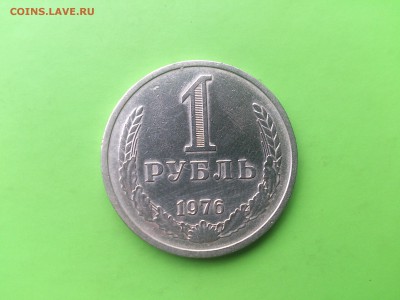 1 Рубль 1976 до 23.05.17 _22.10 мск - DSC_7946.JPG
