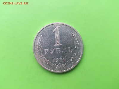 1 Рубль 1979 до 23.05.17 _22.10 мск - DSC_7951.JPG