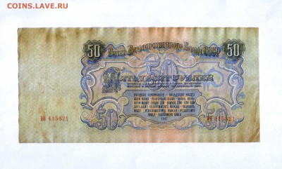 50 рублей 1947 года СССР (отличная банкнота) до 24.05.2017 - HWScan00005