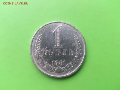 1 Рубль 1981 до 23.05.17 _22.10 мск - DSC_7953.JPG
