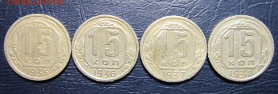 15 копеек 1935,36,37,38 гг. до 21.05 в 22.00 - 15к35-1