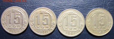 15 копеек 1939,40,41,43 гг. до 21.05 в 22.00 - 15к39-1