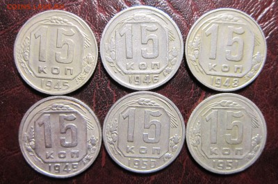 15 копеек 1945,46,48,49,50,51 гг. до 21.05 в 22.00 - 15к45-1