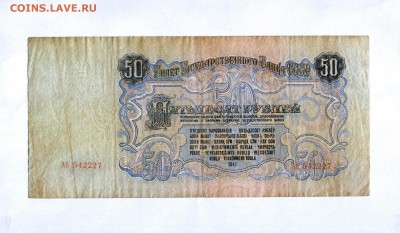 50 рублей 1947 года СССР (F-хорошее) до 24.05.2017 - HWScan00007