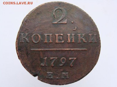 2 Копейки 1797 ЕМ до 21.05.2017 г. - 5547.JPG