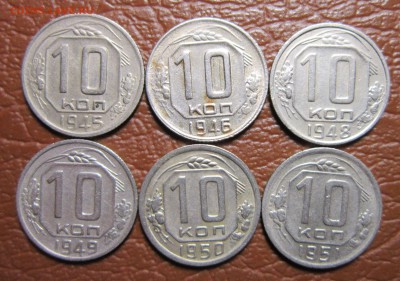 10 копеек 1945,46,48,49,50,51 гг. до 21.05 в 22.00 - 10к45-1