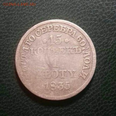 15 копеек  1835года, 1  злота,до. 21.05.2017г, - rps20170518_211952