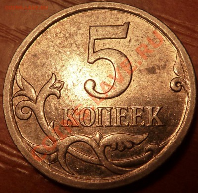 5 коп.2007г.ШТ 3.31? - P1020168.JPG
