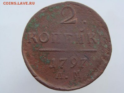 2 Копейки 1797 АМ до 21.05.2017 г. - 5550-3.JPG