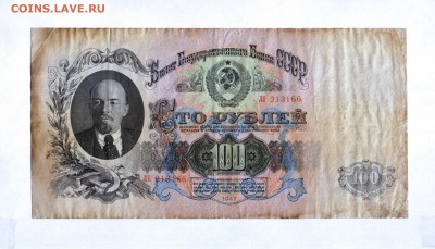 100 рублей 1947 года СССР (VF) до 24.05.2017 - HWScan00008