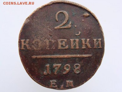 2 Копейки 1798 ЕМ до 21.05.2017 г. - 5567.JPG