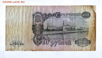 100 рублей 1947 года СССР (VF) до 24.05.2017 - HWScan00009