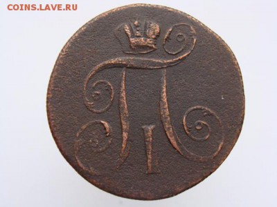 2 Копейки 1799 ЕМ до 21.05.2017 г. - 5586-2.JPG
