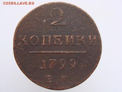 2 Копейки 1799 ЕМ до 21.05.2017 г. - 5586.JPG