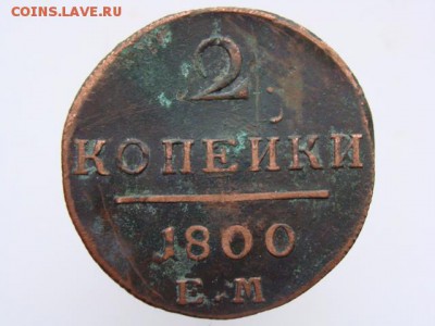 2 Копейки 1800 ЕМ до 21.05.2017 г. - 5601.JPG
