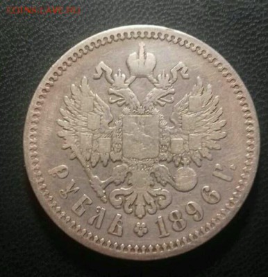1  рубль 1896  года. До 21.05.2017года , окончание в  22  мк - rps20170518_205312