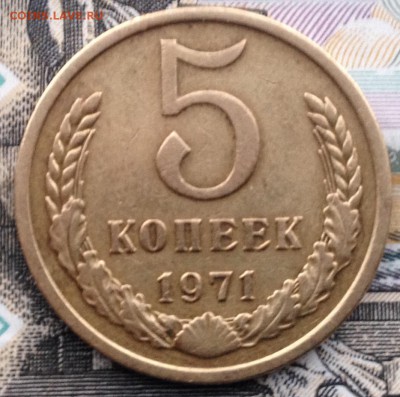 5 копеек 1971 года до 24.05.2017 в 22.15 - image