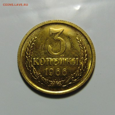 3 копейки 1966,наборные.До 21.05.17 в 22.00 мск - DSC00082.JPG
