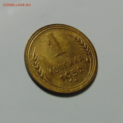 1 копейка 1948,52.До 21.05.17 в 22.00 мск - DSC00071.JPG