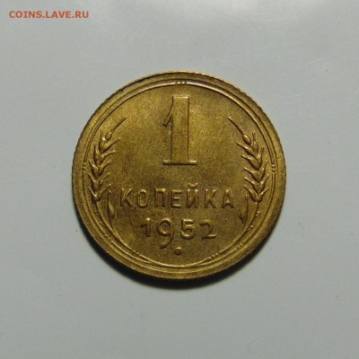 1 копейка 1948,52.До 21.05.17 в 22.00 мск - DSC00070.JPG