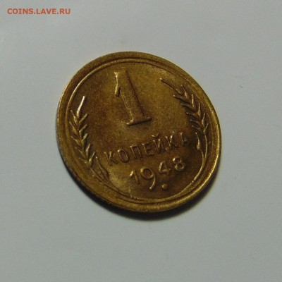 1 копейка 1948,52.До 21.05.17 в 22.00 мск - DSC00077.JPG