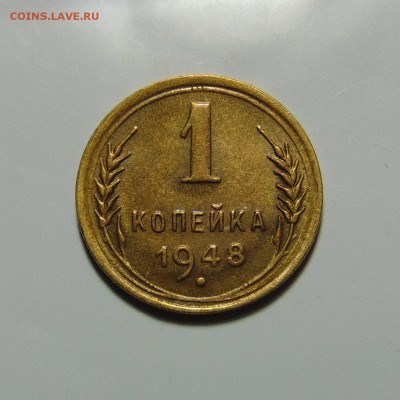 1 копейка 1948,52.До 21.05.17 в 22.00 мск - DSC00076.JPG