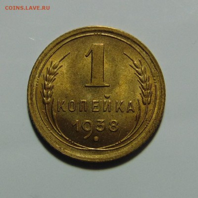 1 копейка 1938 штемпельная,до 21.05.17 в 22.00 мск - DSC00026.JPG