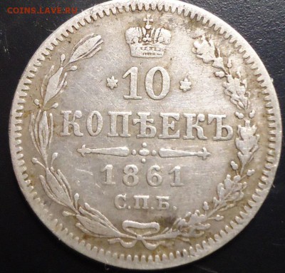 10 копеек 1861 год  без инициалов гурт точки - DSC02103.JPG