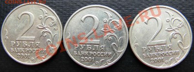 Гагарин 2 рубля 2001 без знака мон. двора.Подлинность? - 2р Гагарин 3 штуки