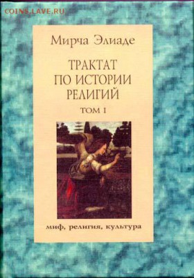 Книги Норберто Кеппе, Клаудио Пачеко, М Эллиаде и т.п. - том1