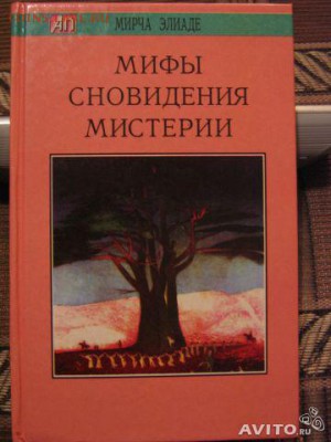Книги Норберто Кеппе, Клаудио Пачеко, М Эллиаде и т.п. - том3
