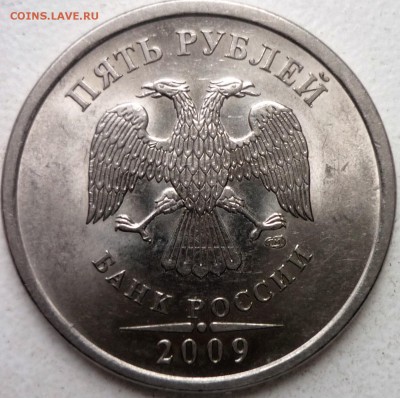 5руб 2009г-разновидности шт.Д и шт.Е - P1170203.JPG