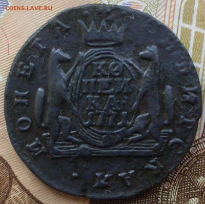 Сибирь 1 копейка 1771 КМ до 21.05 22-10 - SDC19849.JPG