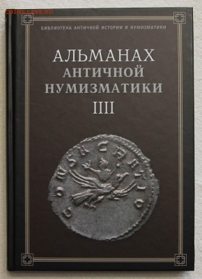 Альманах античной нумизматики IIII до 25.05 - IMG_2875.JPG