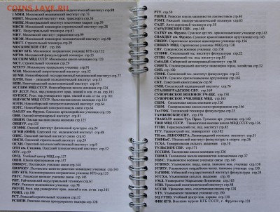 Сидоров Знаки ВУЗов (РОМБЫ) СССР 4 тома до 25.05 - IMG_6680.JPG